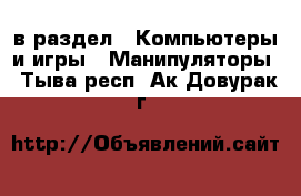  в раздел : Компьютеры и игры » Манипуляторы . Тыва респ.,Ак-Довурак г.